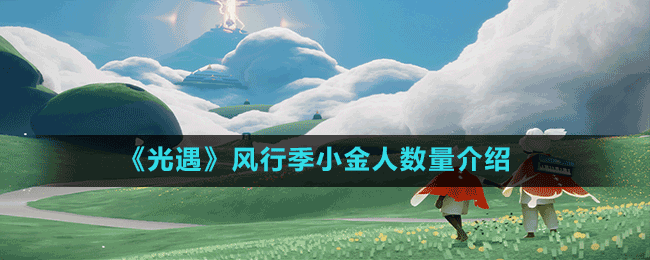 《光遇》风行季小金人数量介绍