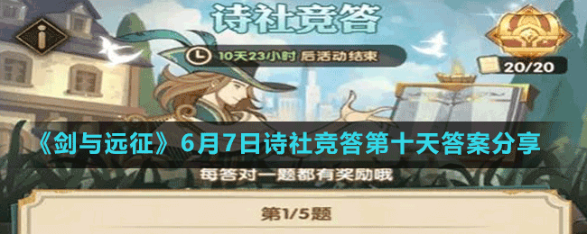 《剑与远征》6月7日诗社竞答第十天答案分享