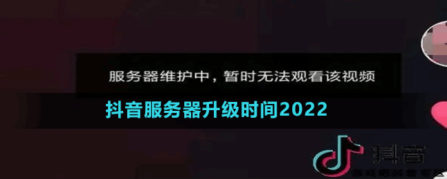 抖音服务器升级时间2022