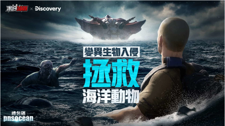 《末日喧嚣》×Discovery频道「世界海洋日」限定活动开启，海洋危机TVC同步释出！