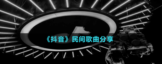 《抖音》民间歌曲分享