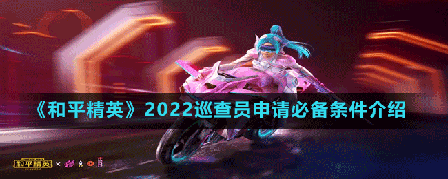 《和平精英》2022巡查员申请必备条件介绍