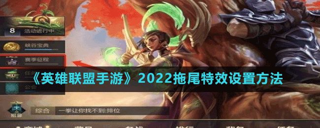《英雄联盟手游》2022拖尾特效设置方法