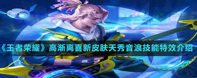 《王者荣耀》高渐离喜新皮肤天秀音浪技能特效介绍