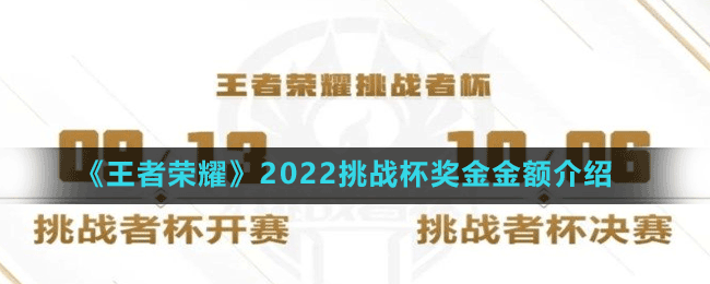 《王者荣耀》2022挑战杯奖金金额介绍