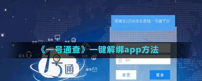 《一号通查》一键解绑app方法