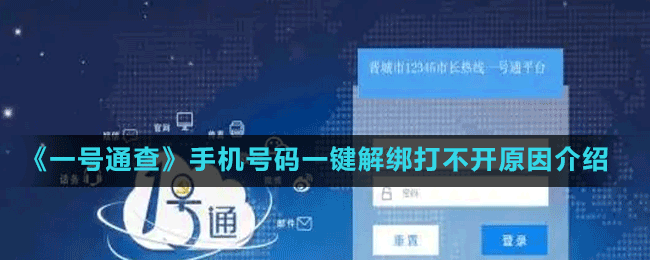 《一号通查》手机号码一键解绑打不开原因介绍