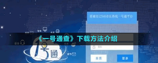 《一号通查》下载方法介绍