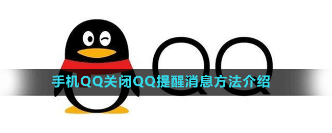 手机QQ关闭QQ提醒消息方法介绍