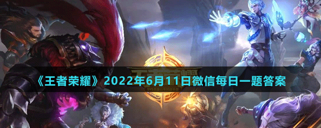 《王者荣耀》2022年6月18日微信每日一题答案