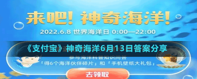 《支付宝》神奇海洋6月13日答案分享