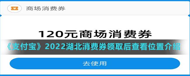 《支付宝》2022湖北消费券领取后查看位置介绍