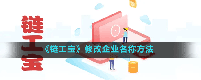 《链工宝》修改企业名称方法