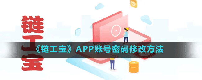 《链工宝》APP账号密码修改方法