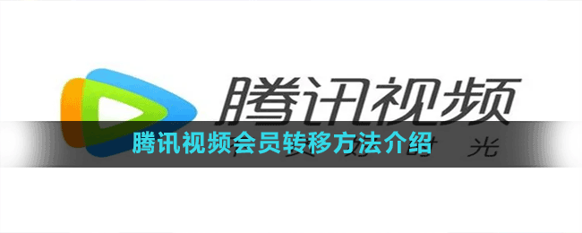 腾讯视频会员转移方法介绍