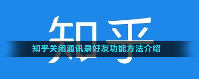 知乎关闭通讯录好友功能方法介绍