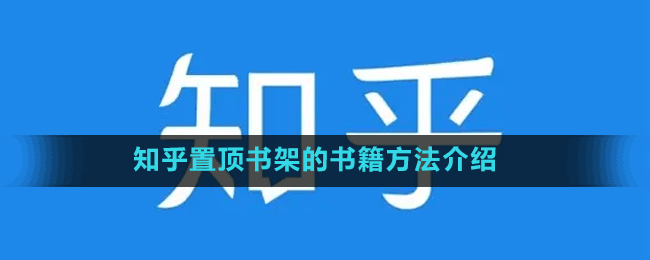 知乎置顶书架的书籍方法介绍