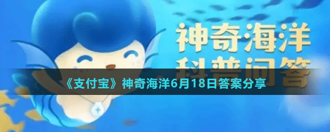 《支付宝》神奇海洋6月18日答案分享