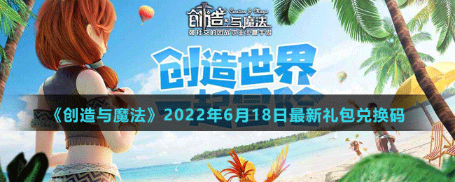 《创造与魔法》2022年6月18日最新礼包兑换码