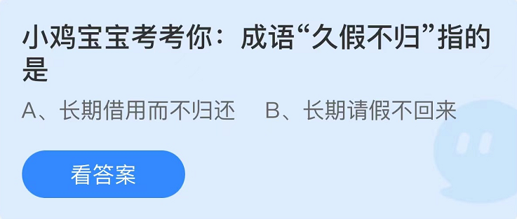 《支付宝》蚂蚁庄园2022年6月20日每日一题答案（2）