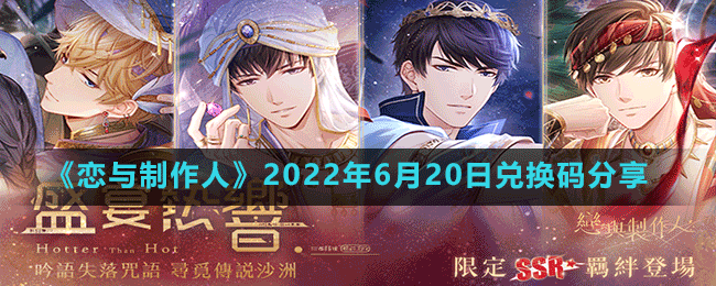 《恋与制作人》2022年6月20日兑换码分享