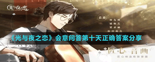 《光与夜之恋》会意问答第十天正确答案分享