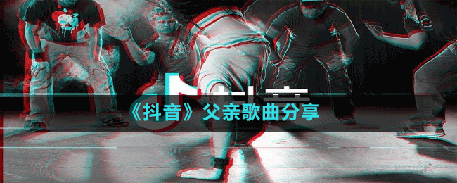 《抖音》父亲歌曲分享