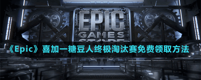 《Epic》喜加一糖豆人终极淘汰赛免费领取方法