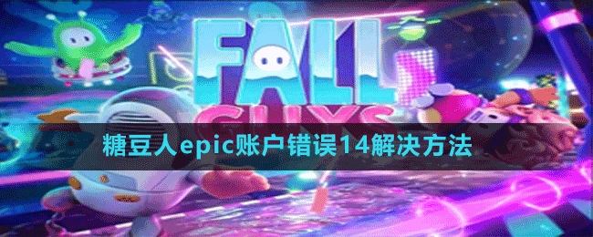 糖豆人epic账户错误14解决方法