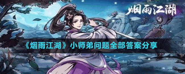 《烟雨江湖》小师弟问题全部答案分享