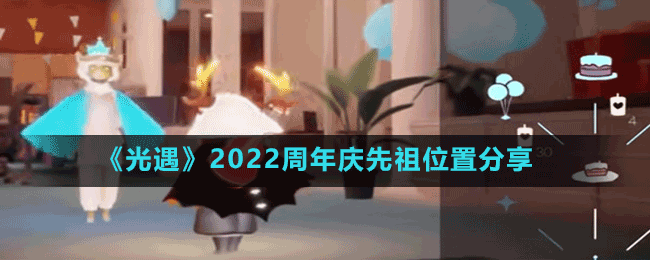 《光遇》2022周年庆先祖位置分享