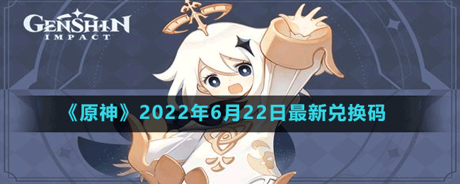 《原神》2022年6月22日最新兑换码