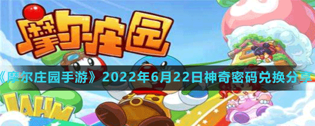 《摩尔庄园手游》2022年6月22日神奇密码兑换分享