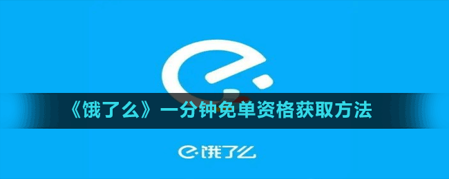 《饿了么》一分钟免单资格获取方法