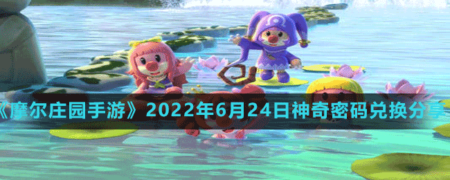 《摩尔庄园手游》2022年6月24日神奇密码兑换分享