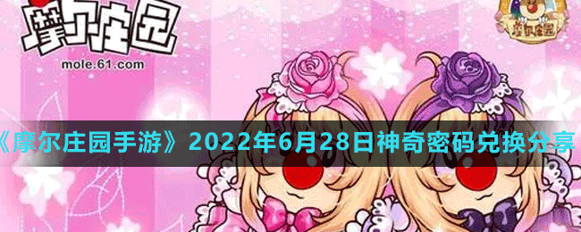 《摩尔庄园手游》2022年6月28日神奇密码兑换分享