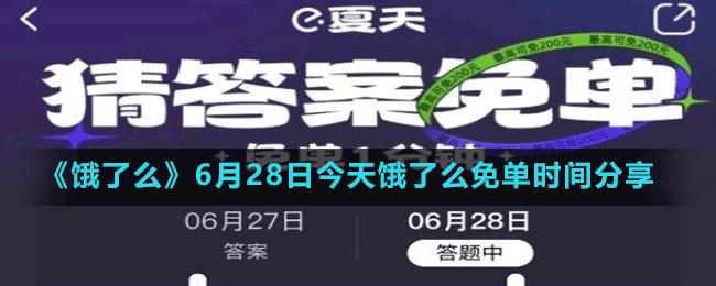 《饿了么》6月28日今天饿了么免单时间分享