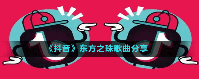 《抖音》东方之珠歌曲分享