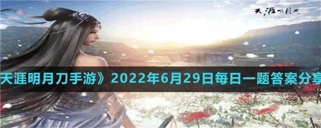 《天涯明月刀手游》2022年6月29日每日一题答案分享