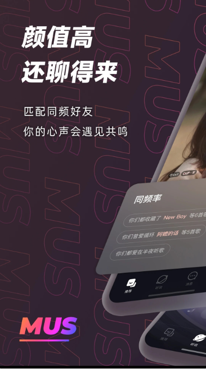 网易云音乐内测音乐社交App“MUS”，通过音乐匹配同频朋友