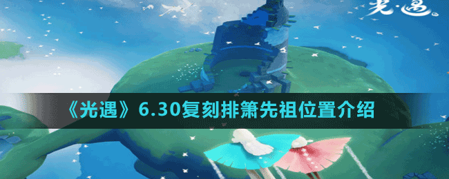 《光遇》6.30复刻排箫先祖位置介绍