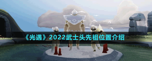 《光遇》2022武士头先祖位置介绍