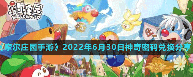 《摩尔庄园手游》2022年6月30日神奇密码兑换分享