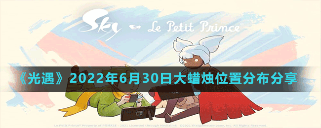 《光遇》2022年6月30日大蜡烛位置分布分享