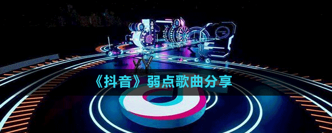 《抖音》弱点歌曲分享