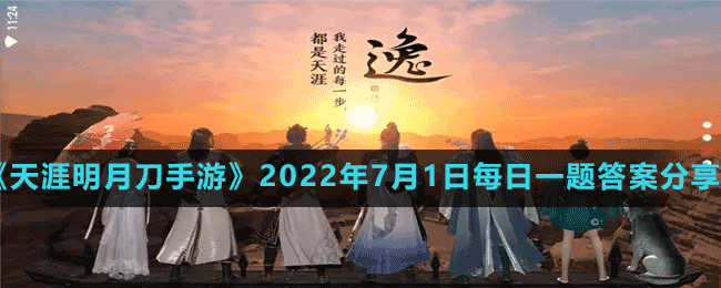 《天涯明月刀手游》2022年7月1日每日一题答案分享