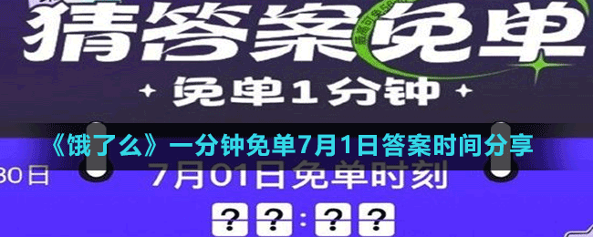 《饿了么》一分钟免单7月1日答案时间分享