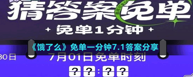 《饿了么》一分钟免单活动每日答案汇总