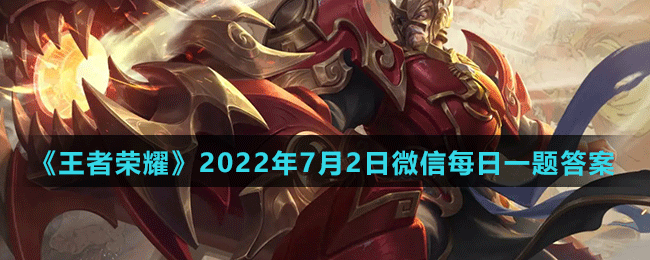 《王者荣耀》2022年7月2日微信每日一题答案