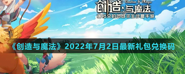 《创造与魔法》2022年7月2日最新礼包兑换码